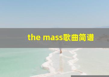 the mass歌曲简谱